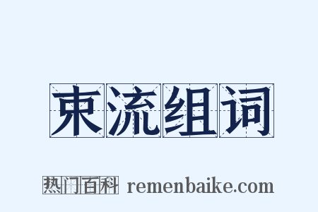 束流组词是什么意思的图片